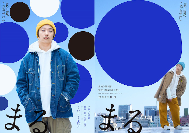 “自分が必要とされている役なら” 堂本剛「金田一」以来、27年ぶりに映画主演！『まる』ティザービジュアル＆特報