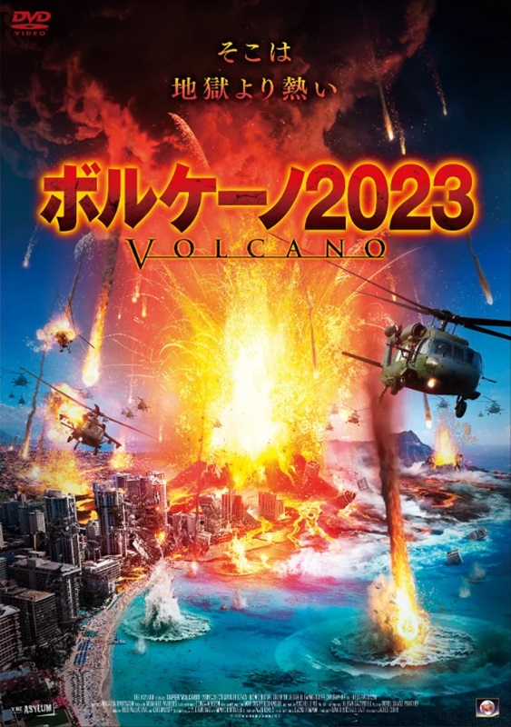 パニック映画の重大要素“インパクト大な死に様”をアサイラムはどう描く？『ボルケーノ2023』は観るも八卦な早撮り大噴火ムービー