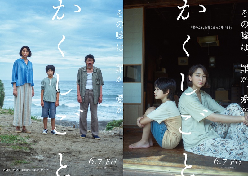 「私のこと、お母さんって呼べる？」あの夏、私たちは確かに“家族”だった『かくしごと』アザービジュアル3種解禁