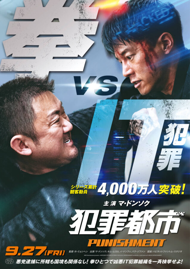 【プレゼント】『犯罪都市 PUNISHMENT』マ・ドンソク＜オンライン登壇＞日本最速上映会に5名様ご招待