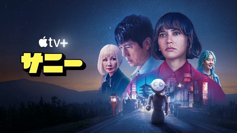 【Apple TV＋ 2024年7月の配信ラインナップ】A24製作！西島秀俊やジュディ・オングら豪華キャスト集結『サニー』ほか新登場＆一気見可能な話題のドラマ続々