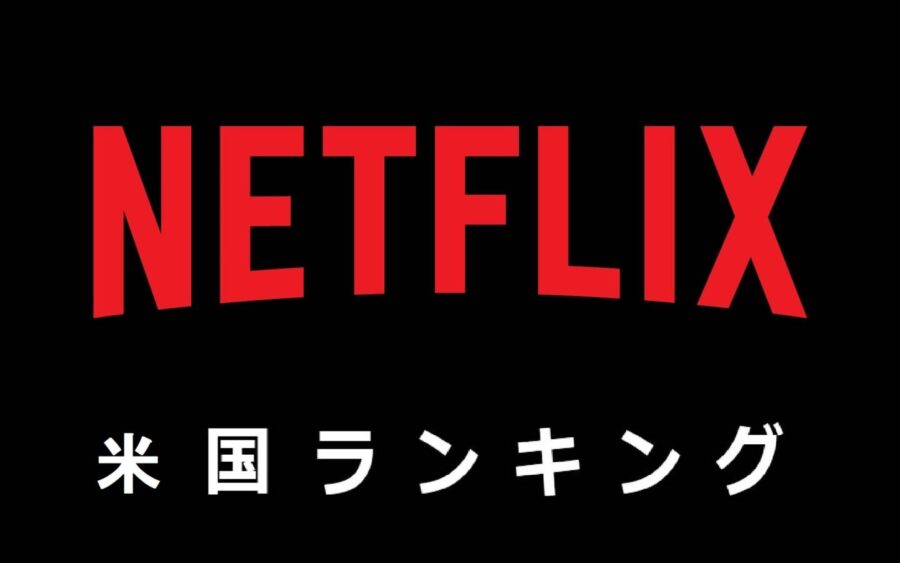 【Netflix米国ランキング】パリオリンピック開幕！復活の体操女王を追う『シモーネ・バイルズ 限りなき高みへ』が胸アツ：TV番組 Netflixおすすめ