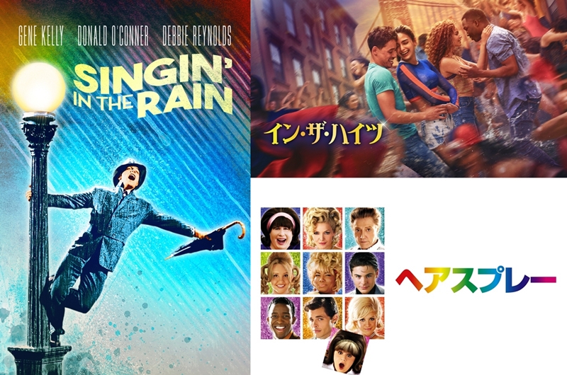 蒸し暑い梅雨は自宅で涼しくミュージカル映画鑑賞！『雨に唄えば』『ヘアスプレー』から『イン・ザ・ハイツ』まで新旧傑作がCS一挙放送中