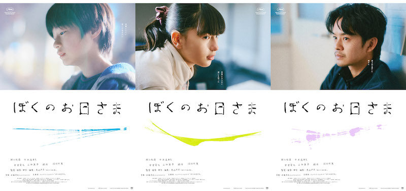 カンヌ国際映画祭オフィシャルセレクション「ある視点」部門正式出品『ぼくのお日さま』キャクターポスター解禁