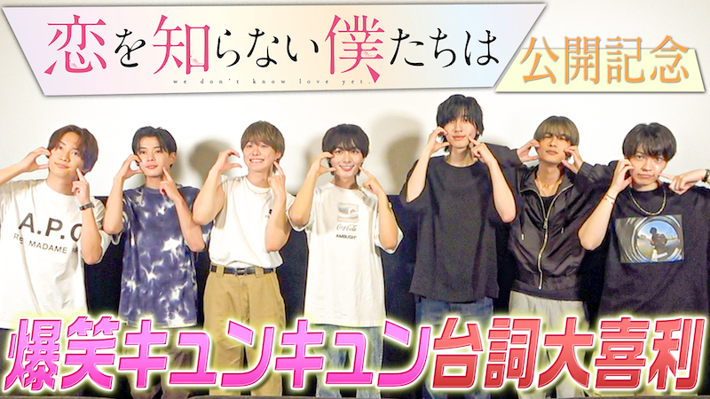 “祝・映画初主演” 大西流星を全力応援！なにわ男子メンバー全員で『恋を知らない僕たちは』試写会を開催
