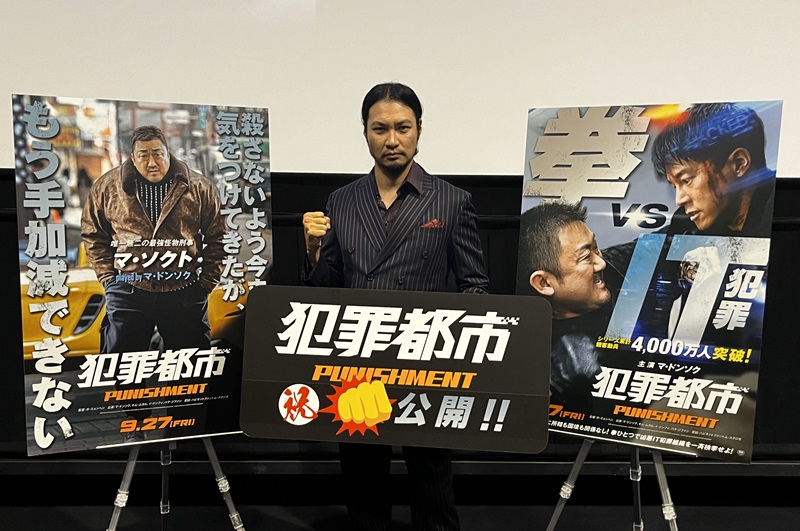 マ・ドンソクを「アニキ」と慕う青木崇高が劇中衣装で登場！『犯罪都市 PUNISHMENT』公開初日イベントで撮影秘話明かす
