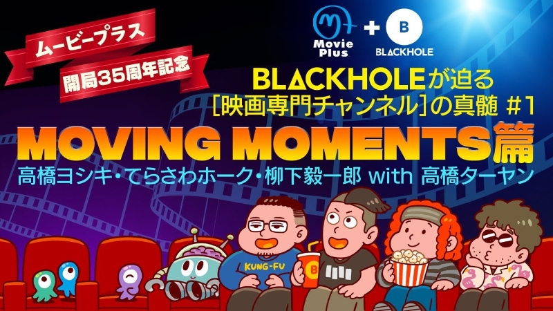 【ムービープラス35周年×BLACKHOLE】コラボ動画配信中！「３つのM」激レア映画トーク＆放送作品をチェック