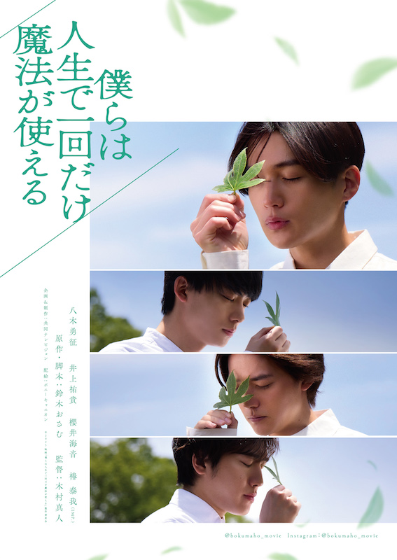 この村には、18歳になった男たちにだけ与えられる“秘密”がある『僕らは人生で一回だけ魔法が使える』特報映像