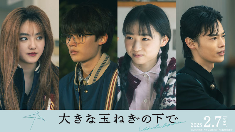 爆風スランプの不朽の名曲にインスパイアされた映画『大きな玉ねぎの下で』“令和と平成”2つの恋が交錯する特別映像