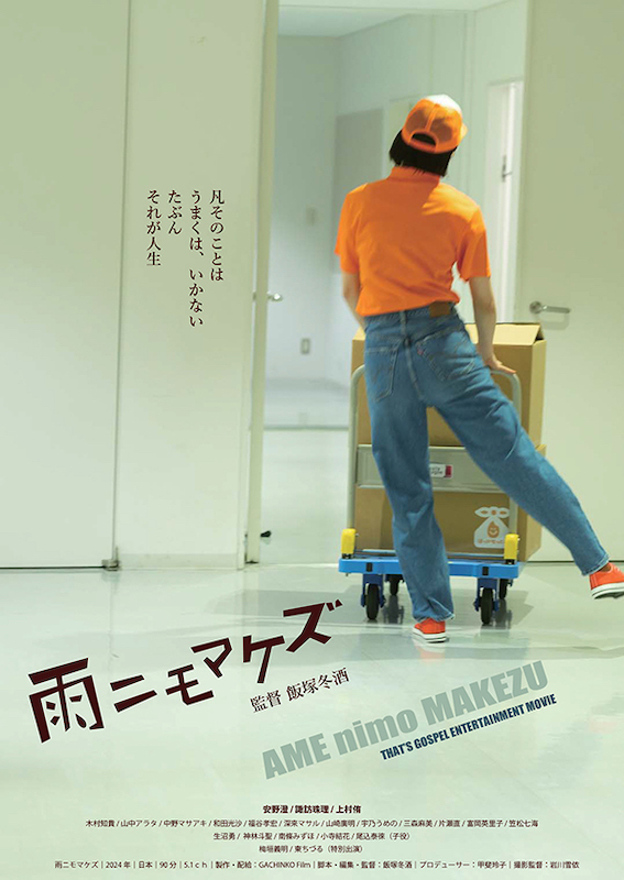 急逝した音楽家のメモリアルパーティーに集まった人々の人生が交錯する『雨ニモマケズ』予告編