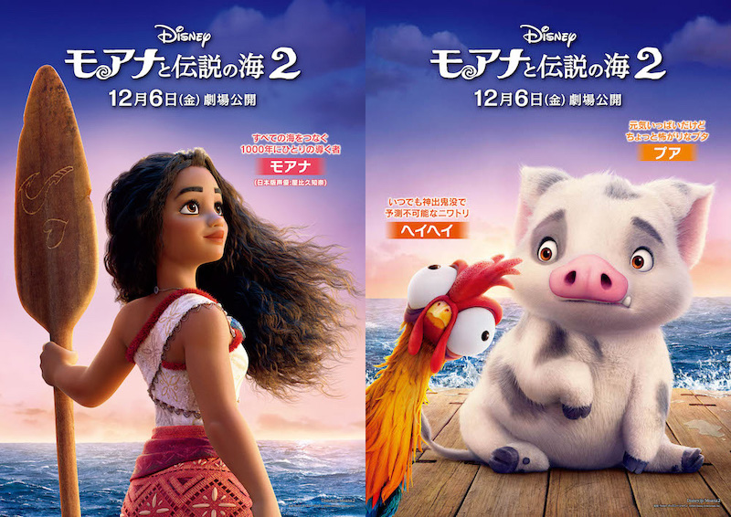モアナを取り巻く重要キャラクターに小関裕太、ソニンら実力派声優が集結！『モアナと伝説の海２』スペシャル歌唱映像