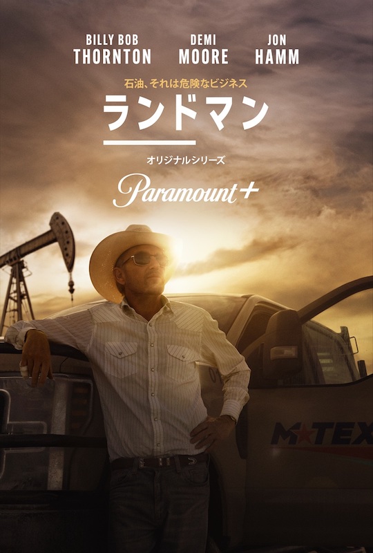 石油を巡る争いが“人”を“街”を“全て”を狂わせる Paramount+史上最大のヒットを記録した話題作『ランドマン』