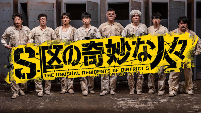 今、最もチケットが取れないコント師が集結した“新感覚コントサスペンス”『S区の奇妙な人々』場面カット初解禁