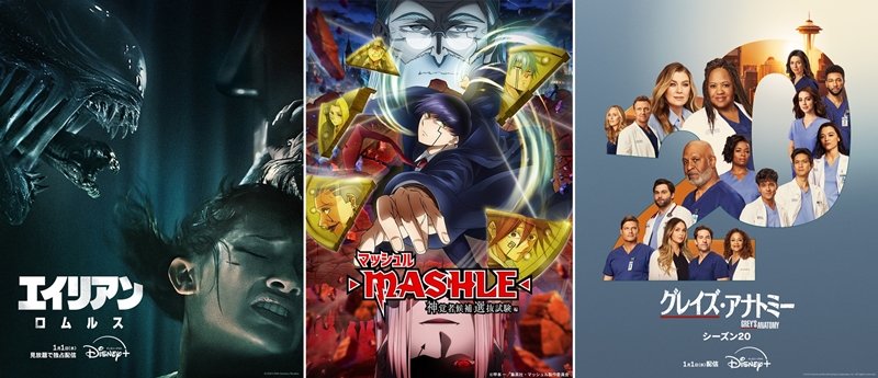 【ディズニープラス2025年1月の配信作品】”最恐”更新『エイリアン：ロムルス』早くも独占配信！『ふてほど』や『グレイズ・アナトミー』に日本アニメも