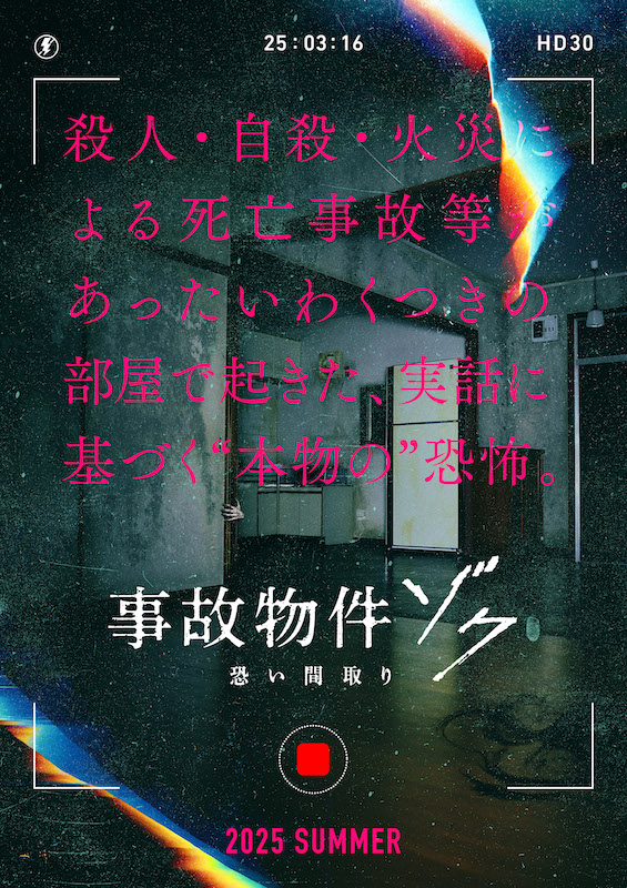 社会現象になった、大ヒット邦画ホラーシリーズの最新作『事故物件ゾク 恐い間取り』2025年夏公開！