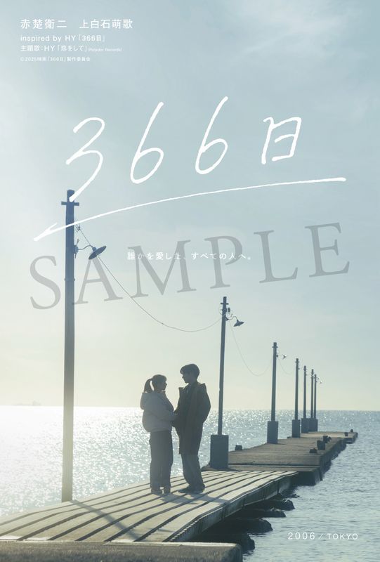 映画 366日　キーホルダー、入場特典ステッカー、スペシャルカード 映画 366日 キーホルダー、入場特典ステッカー、スペシャル