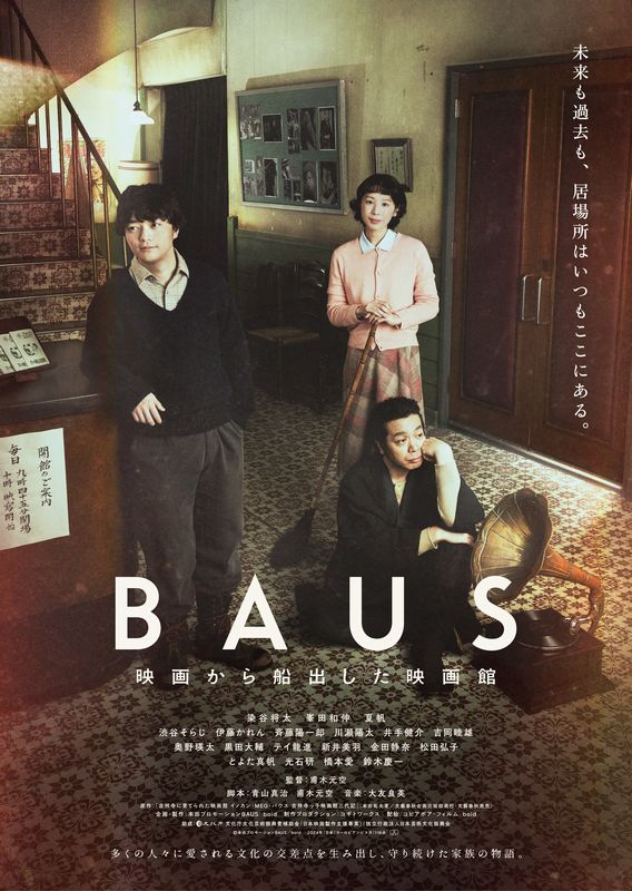 時代に翻弄される映画館が取り入れたのは「奇妙な楽器演奏会と果物屋」『BAUS 映画から船出した映画館』