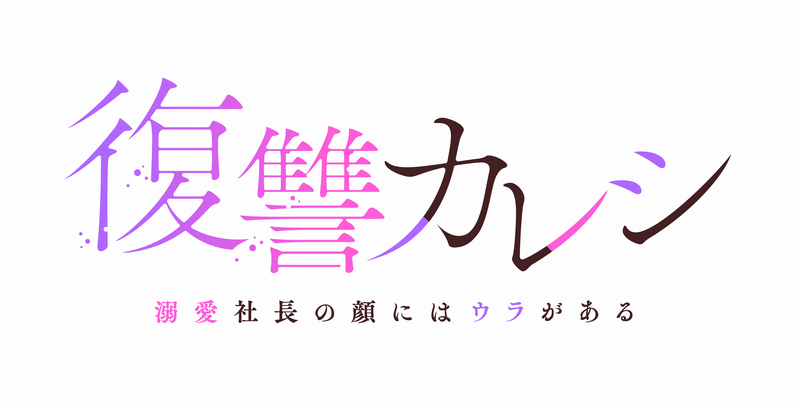 イケメン社長からの溺愛は甘い罠 嘘から始まるラブストーリーと復讐物語『復讐カレシ～溺愛社長の顔にはウラがある～』