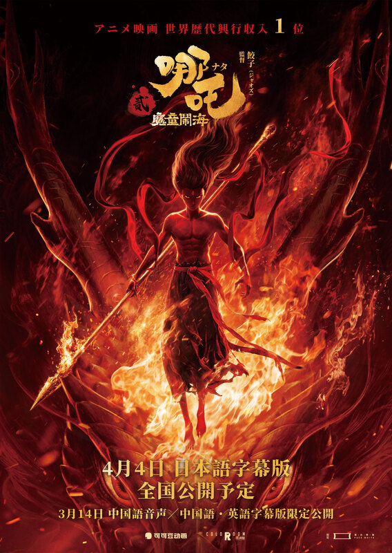 ナタ（哪吒）：魔童鬧海』ポスタービジュアル | メディア