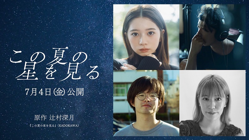 直木賞作家・辻村深月の青春小説『この夏の星を見る』が映画化！ 主演は桜田ひよりに決定