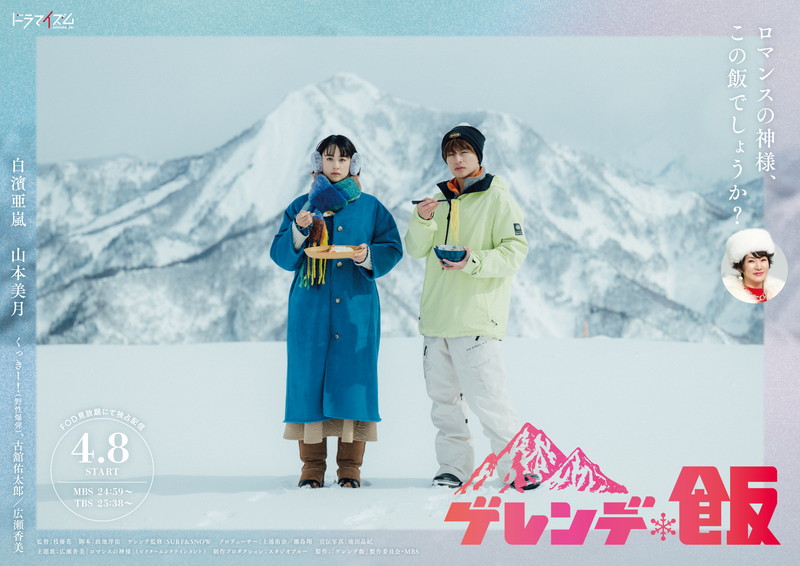 白濱亜嵐×山本美月主演の雪山“飯テロ” コメディー「ロマンスの神様、この飯でしょうか？」広瀬香美出演も決定『ゲレンデ飯』