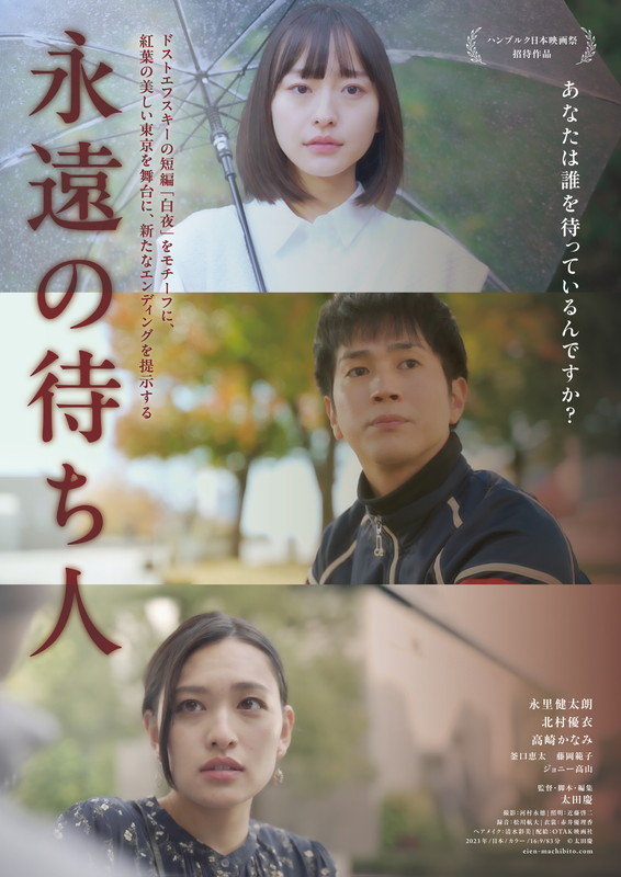 ドストエフスキーの短編「白夜」をモチーフに紅葉の美しい東京を舞台に新たなエンディングを提示『永遠の待ち人』