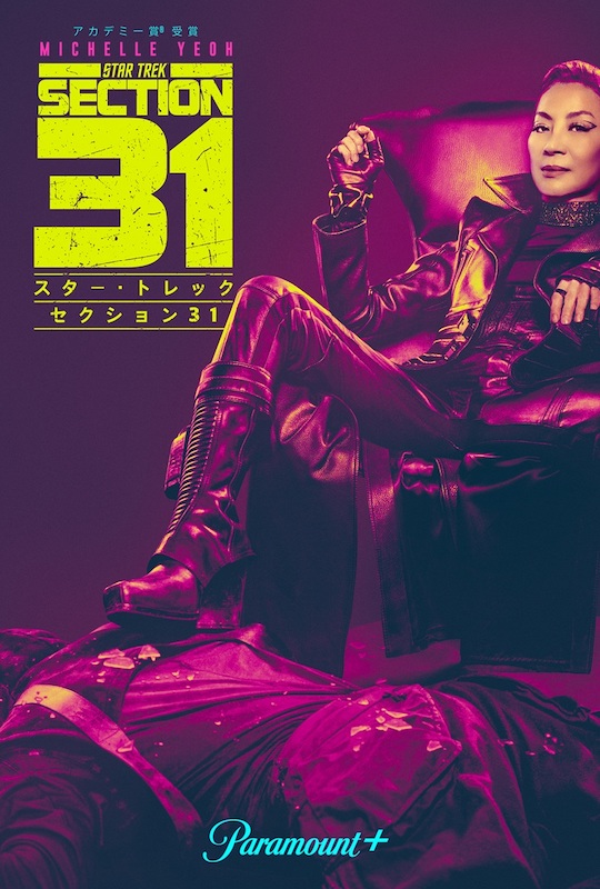 嘘・暗殺・スパイ行為、なんでもありの暴君が銀河中で大暴れ！ミシェル・ヨー主演『スター・トレック：セクション31』本予告