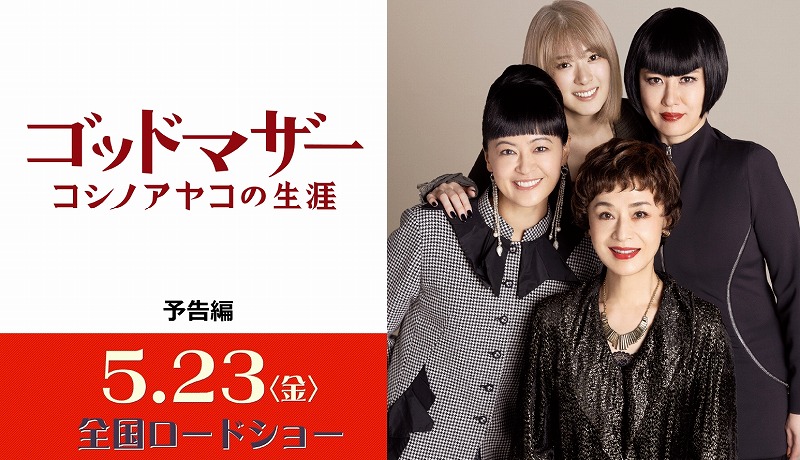 昭和から平成を駆け抜けたゴッドマザーことコシノアヤコの物語『ゴッドマザー〜コシノアヤコの生涯〜』予告編
