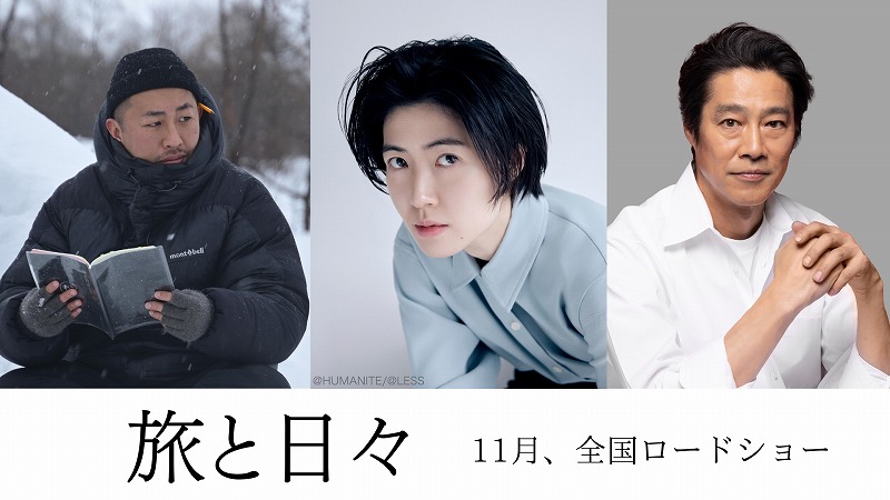 つげ義春作品を原作に旅先での出会いを描く シム・ウンギョン、堤真一を迎えた三宅唱監督最新作『旅と日々』
