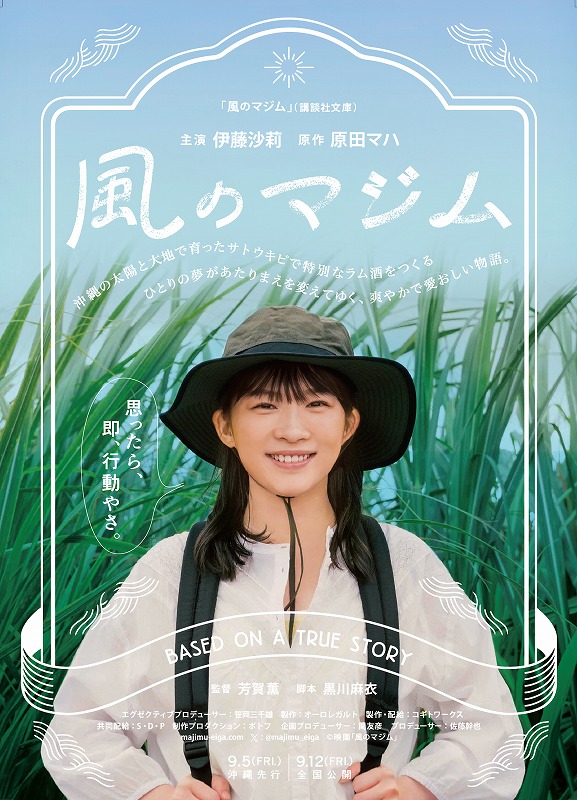 伊藤沙莉が沖縄弁で演じる魅力的なキャラクターが垣間見える映像初解禁！『風のマジム』