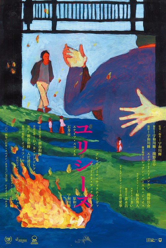 マドリード、バスク、岡山　それぞれの土地をめぐる追憶と放浪の映画『ユリシーズ』公開