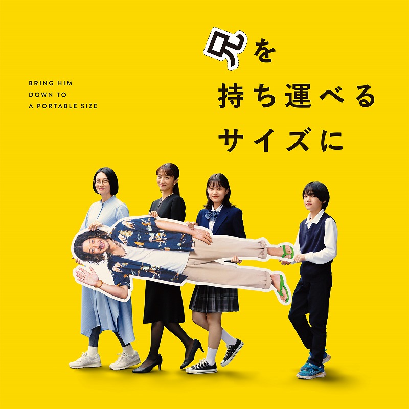 柴咲コウ オダギリジョー 満島ひかり出演 中野量太監督が5年ぶりにメガホンを執った『兄を持ち運べるサイズに』公開
