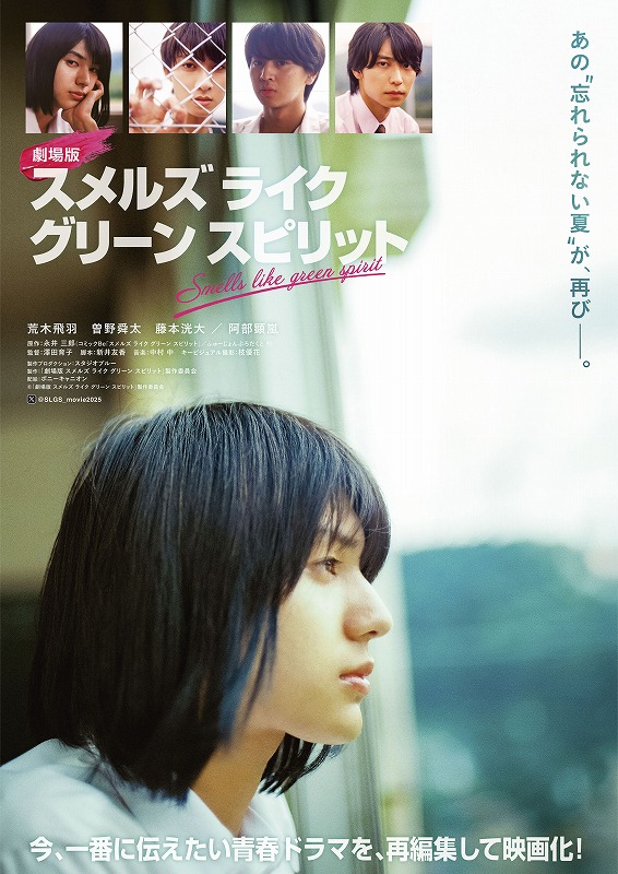平成の閉鎖的なド田舎を舞台に少年たちの成長とひと夏の青春物語『劇場版 スメルズ ライク グリーン スピリット』