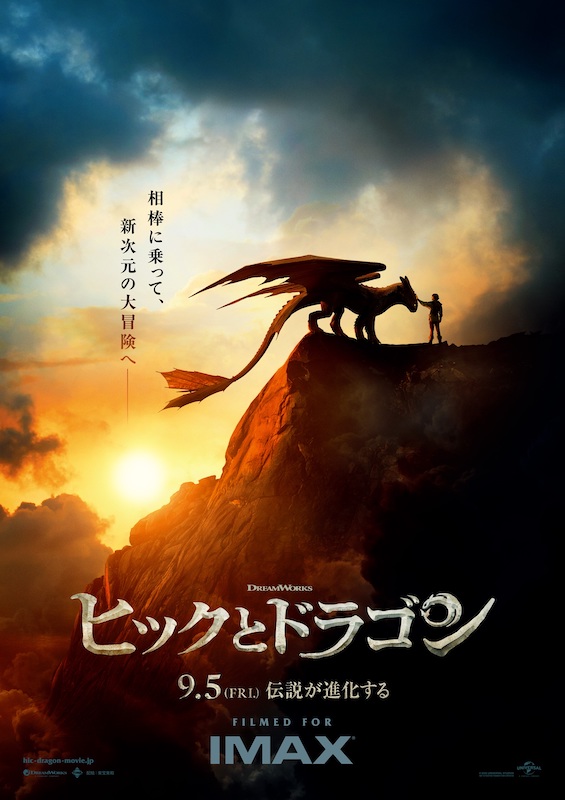 映画館でしか体験できない、驚異の“ドラゴンライド・アドベンチャー”『ヒックとドラゴン』 9月5日公開決定！