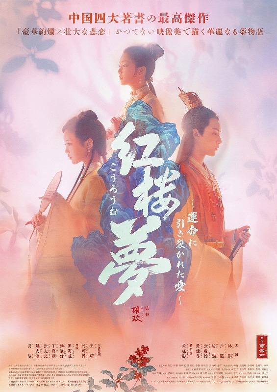 長年愛されてきた中国古典作品を製作費55億円かけ映画化 『紅楼夢（こうろうむ）〜運命に引き裂かれた愛〜』日本公開