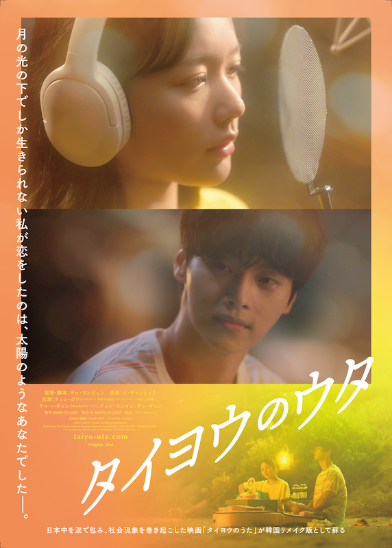 「声が出る限り、歌い続けたい」日本中が涙した名作が、韓国でリメイク！『タイヨウのウタ』予告編