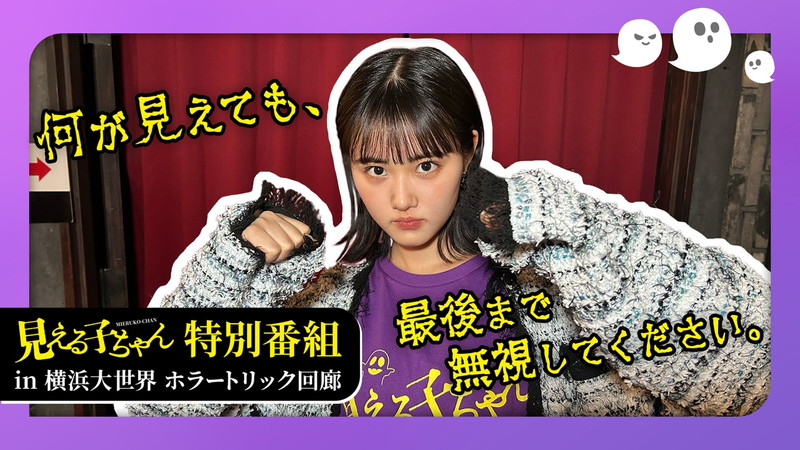 ホラーが大の苦手な原菜乃華が横浜大世界ホラートリック回廊で全力無視チャレンジ『見える子ちゃん』