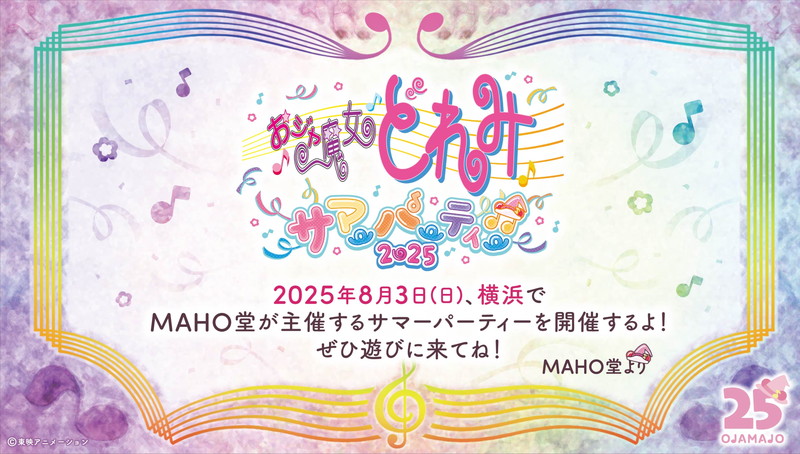 「おジャ魔女カーニバル!!」ライブなど、内容盛りだくさん「おジャ魔女どれみ　サマーパーティー♫2025」横浜にて開催