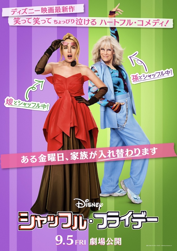 「この顔じゃ学校に行けない！」親子3世代、体が入れ替わって大混乱！？ディズニー映画最新作『シャッフル・フライデー』