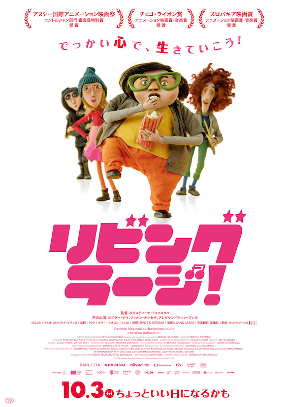 アヌシー国際アニメーション映画祭で話題を呼び、映画音楽で評価を得たストップモーションアニメ『リビング・ラージ！』日本公開決定！