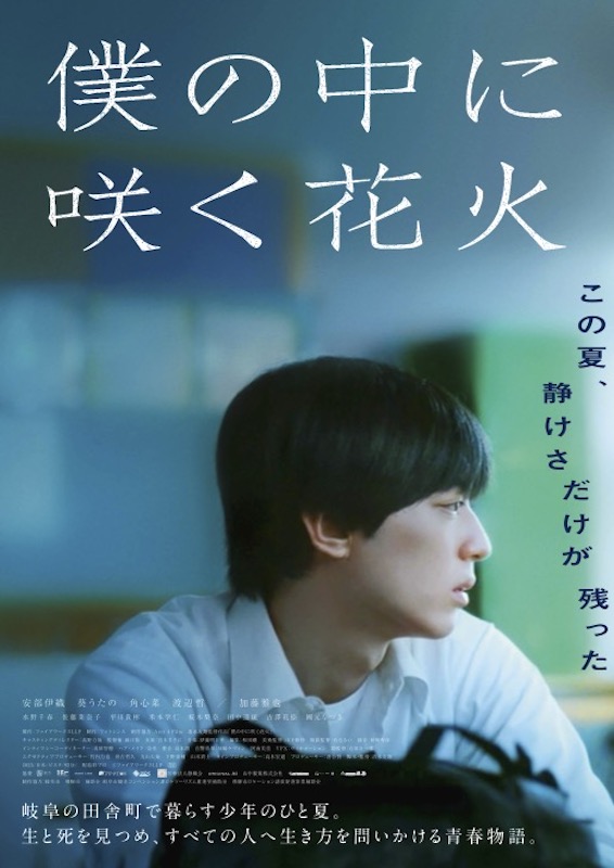 生と死を見つめ、生き方を問いかける青春物語 新鋭監督・清水友翔×映画初主演・安部伊織『僕の中に咲く花火』
