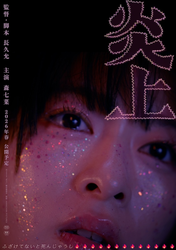 新宿・歌舞伎町で彼女に何が起きたのか？「彼女たちの強さを守るために進んだ一ヶ月半」森七菜主演『炎上』