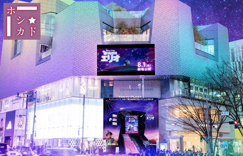 原宿・表参道のシンボル「オモカド」をジャックして「ホシカド」に 星空上映会も開催『星つなぎのエリオ』