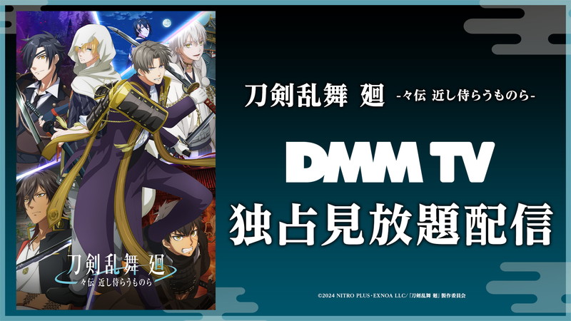 「受け継がれ繰り返される近侍の物語」8月16日より独占配信スタート『刀剣乱舞 廻 -々伝 近し侍らうものら-』