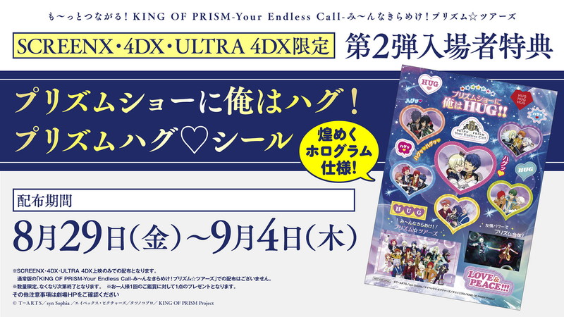 ボーイズが煌めきで世界を繋ぐ“プリズムショーに俺はハグ！プリズムハグ♡シール”配布決定『キンツア』