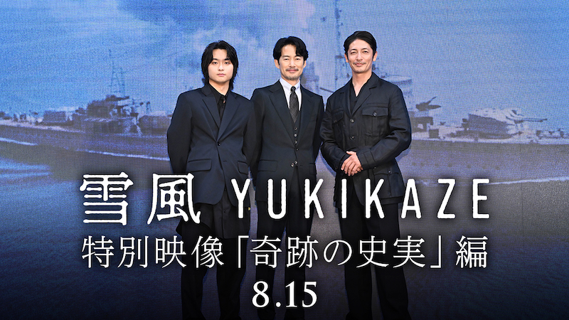 「戦争から必ず帰ってくる。それは、奇跡」「命の尊さが未来に繋がっていけば」竹野内豊主演『雪風 YUKIKAZE』特別映像
