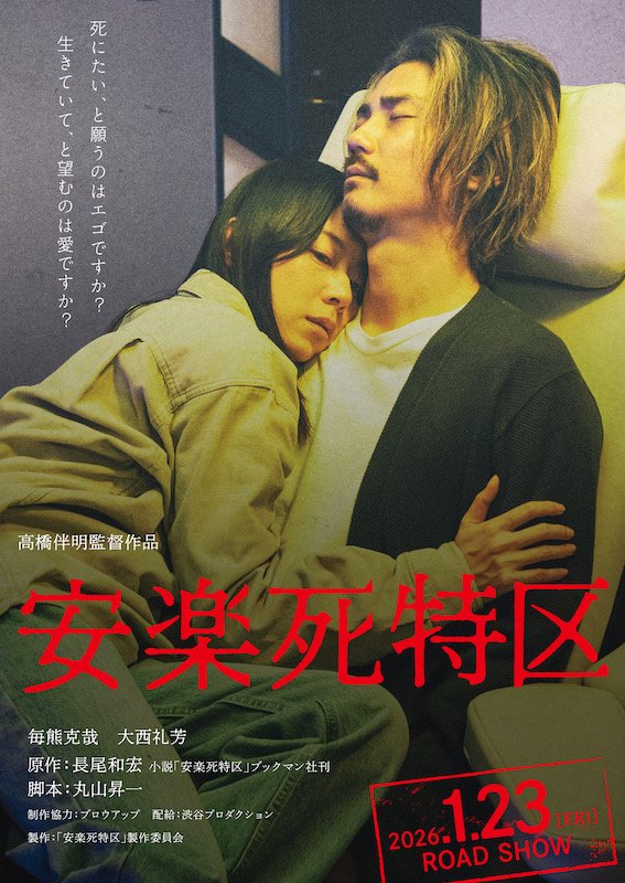 死にたいと願うのはエゴか？生きていてと願うのは愛か？安楽死を描く衝撃の社会派ドラマ『安楽死特区』