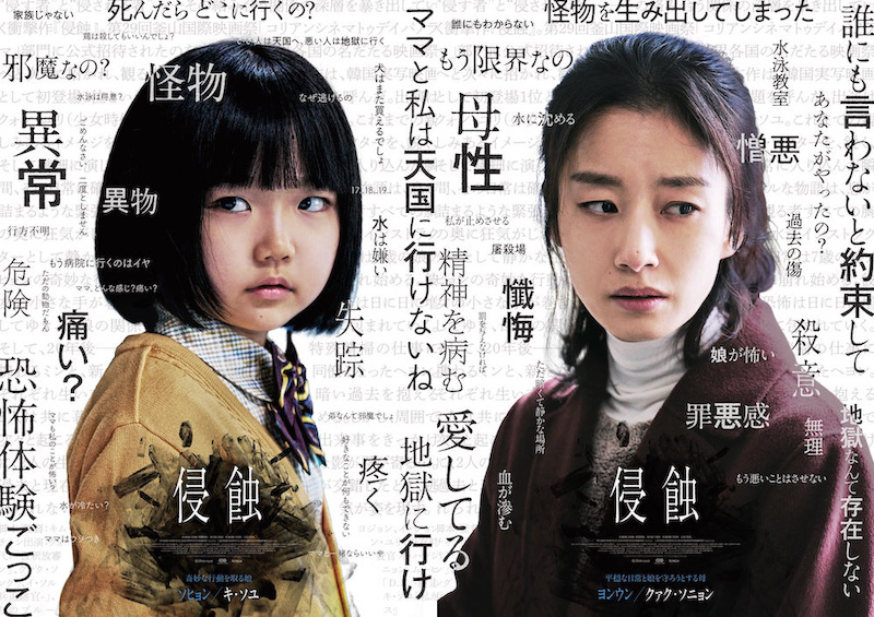 「ママと私は天国に行けないね」「怪物を生み出してしまった」“精神崩壊スリラー”『侵蝕』キャラクターポスター