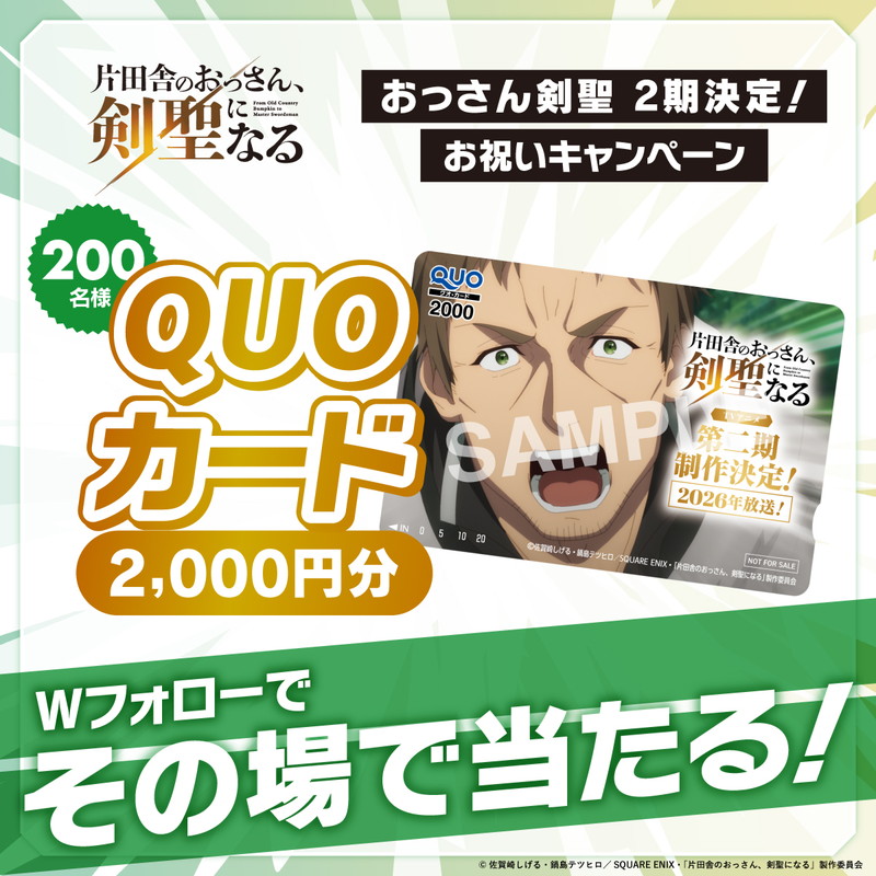 藤商事×アニメのプロジェクト“anime blast(アニメ ブラスト)”  Wフォローキャンペーン開催決定『片田舎のおっさん、剣聖になる』