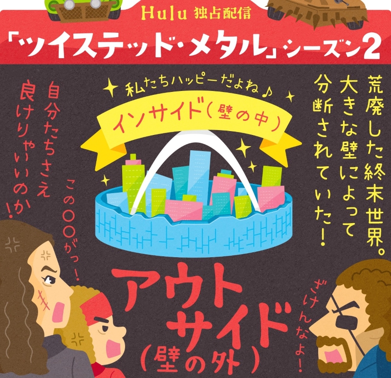 話題の“ブッ飛び終末カーレース・アクション”を4コマで解説！初見歓迎『ツイステッド・メタル』シーズン2【Hulu独占配信中】